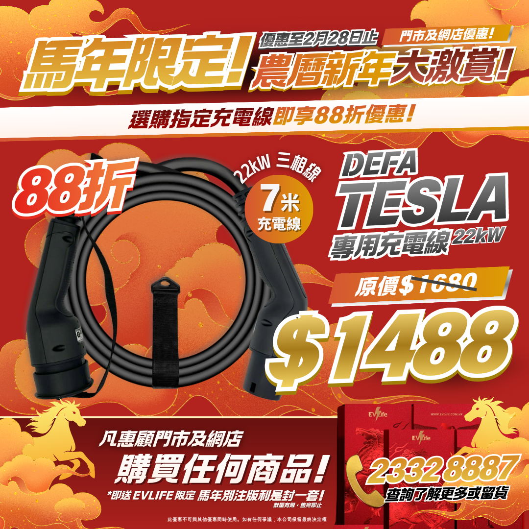 【限時福利】Defa Tesla 專用充電線|激賞優惠88折,Tesla 車主首選!