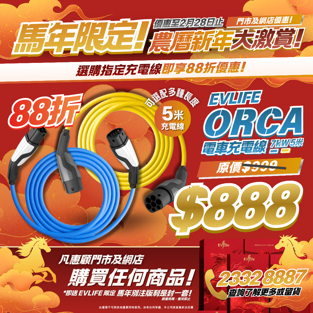 EVLife Orca 最強性價比