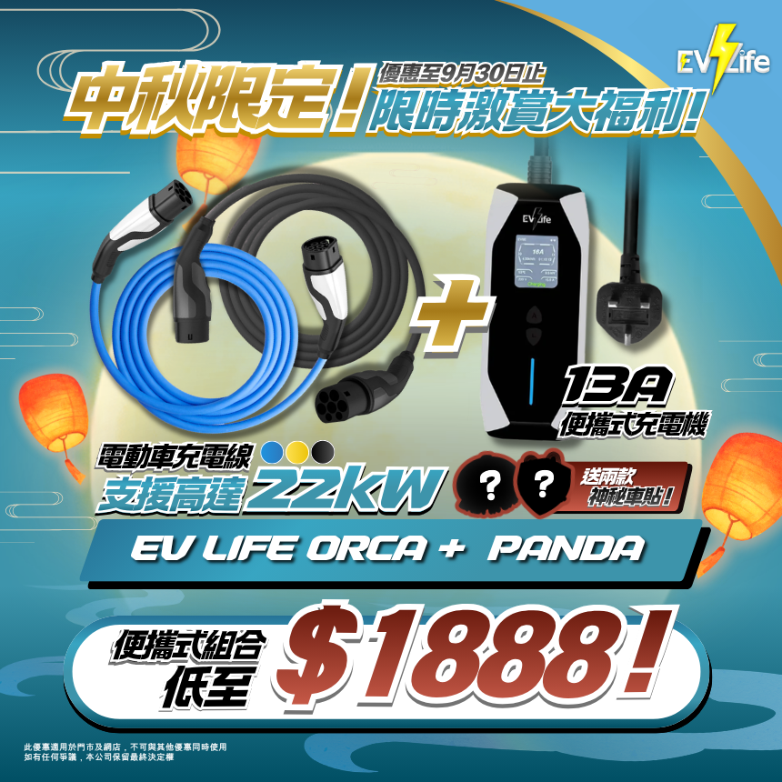 🌕EV Life 中秋優惠COMBO | 充電線+便攜式充電機⚡️