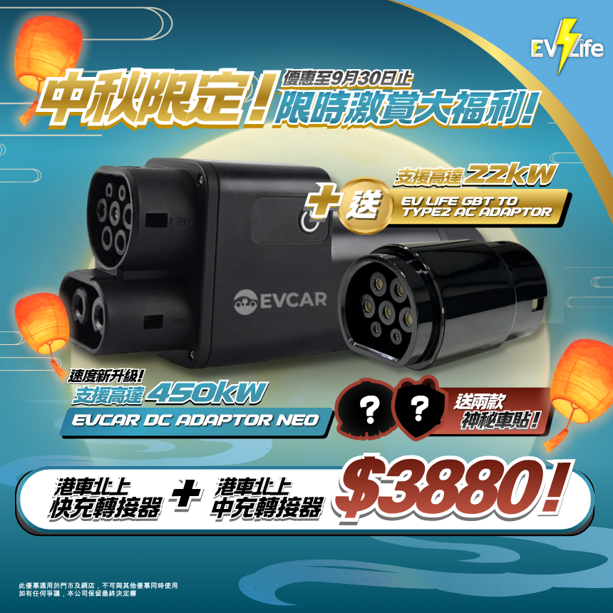 🌕EV Life 中秋優惠COMBO | 快充 + 中充港車北上轉接器 ⚡️