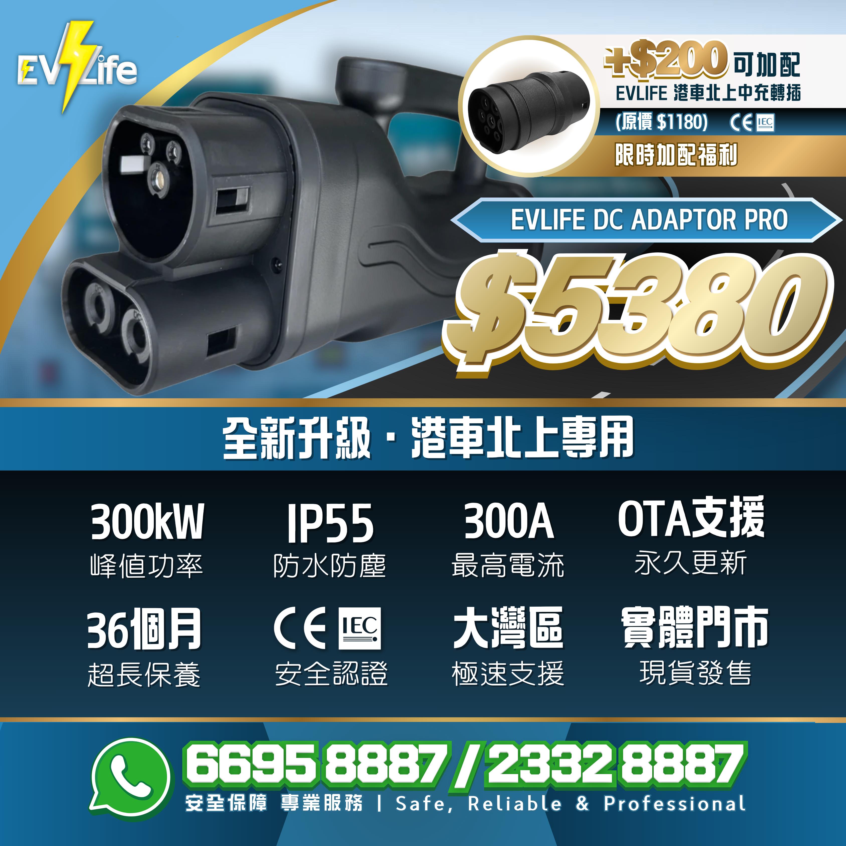 EVLIFE 港車北上快充轉換頭 Pro