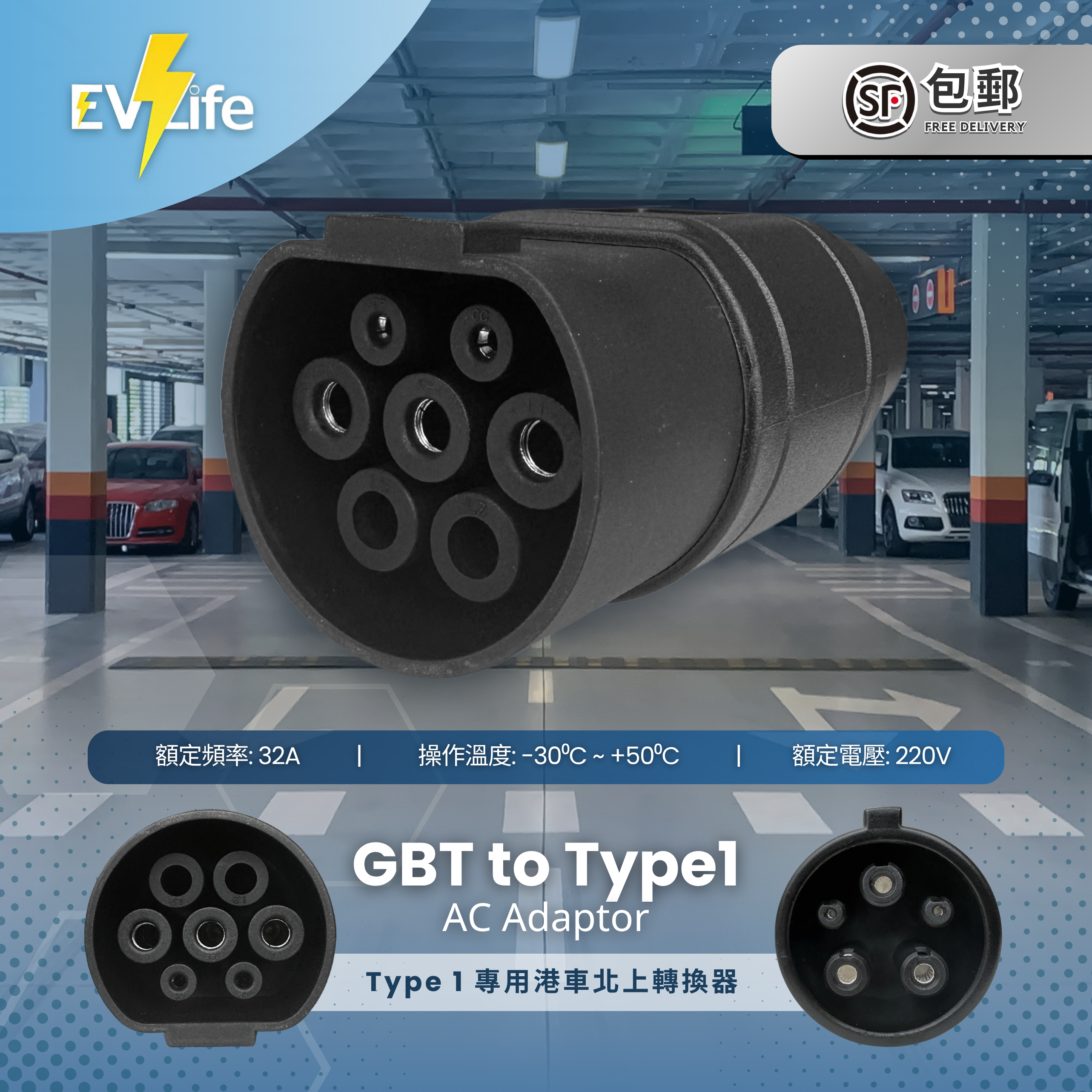 GB/T 轉 Type 1 交流電轉接器 (港車北上)
